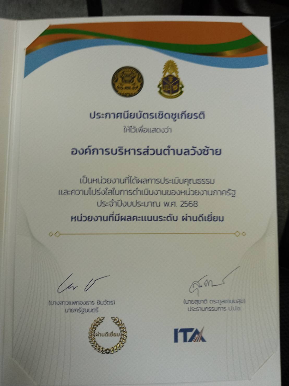 รับรางวัลประกาศนียบัตรเกียรติคุณการประเมินคุณธรรรมและความโปร่งใสในการดำเนินงานของหน่วยงานภาครัฐ ITA ประจำปี พ.ศ.2568