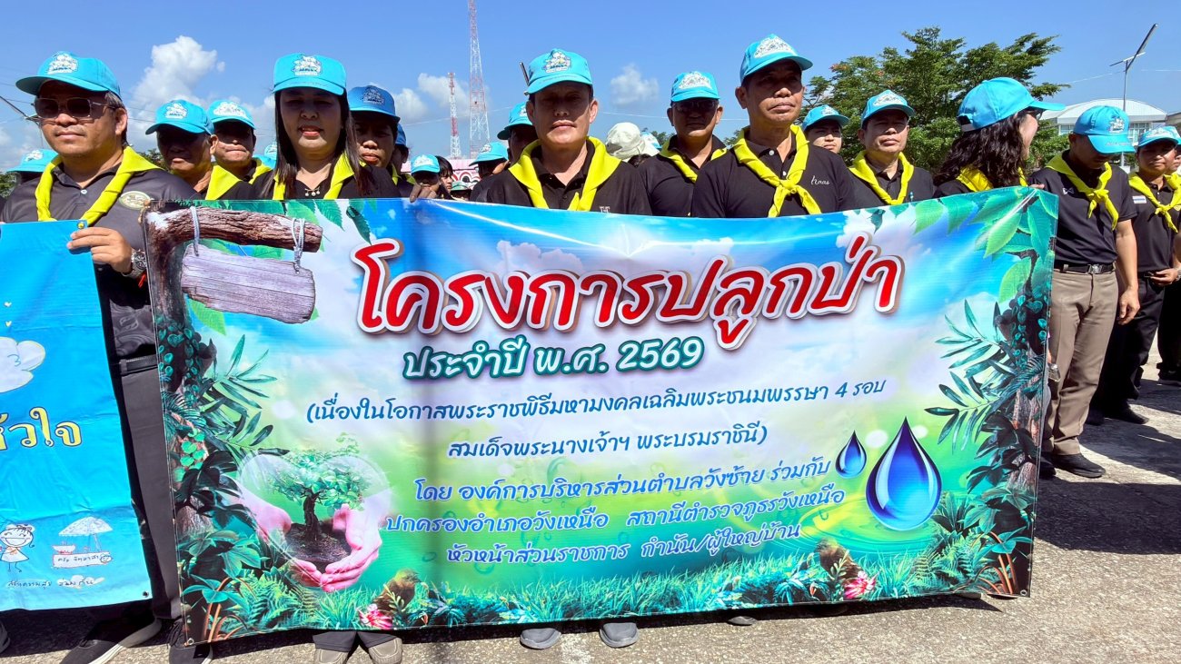 ครงการปลูกป่า ประจำปี พ.ศ.2569