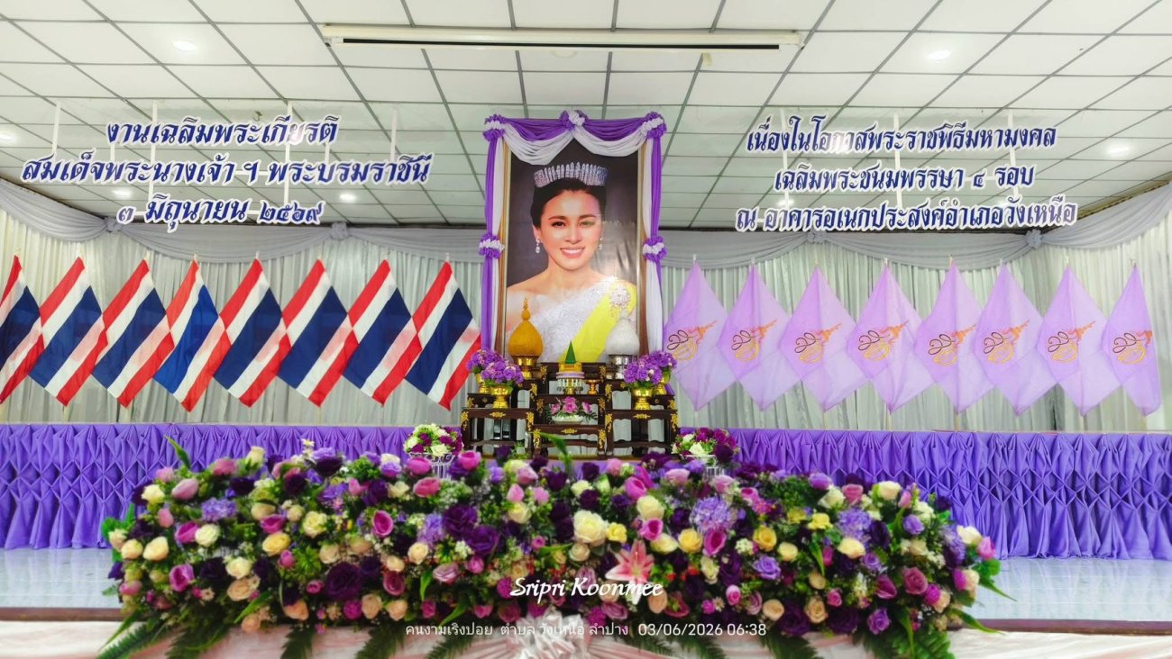 กิจกรรมเฉลิมพระเกียรติ เนื่องในโอกาสพระราชพิธีมหามงคลเฉลิมพระชนมพรรษา 4 รอบ สมเด็จพระนางเจ้า ฯ พระบรมราชินี 3 มิถุนายน 2569