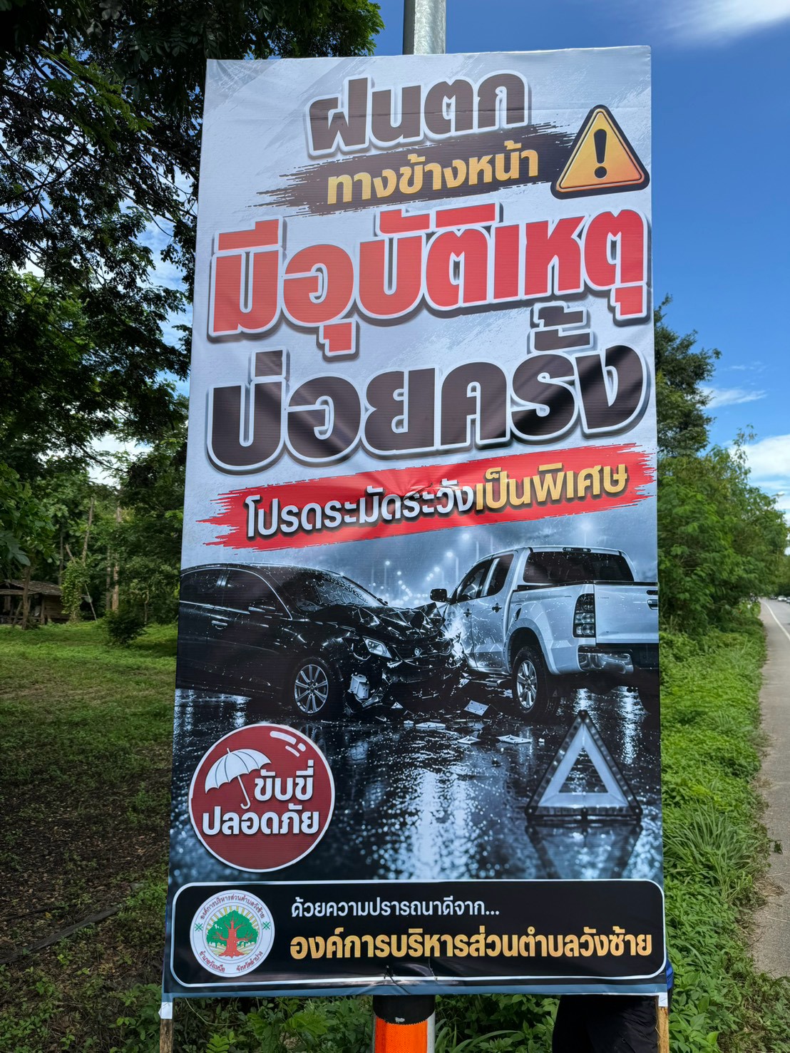 ติดป้ายเตือนจุดเสี่ยงการเกิดอุบัติเหตุทางถนน ถนนสาย วังเหนือ - พะเยา